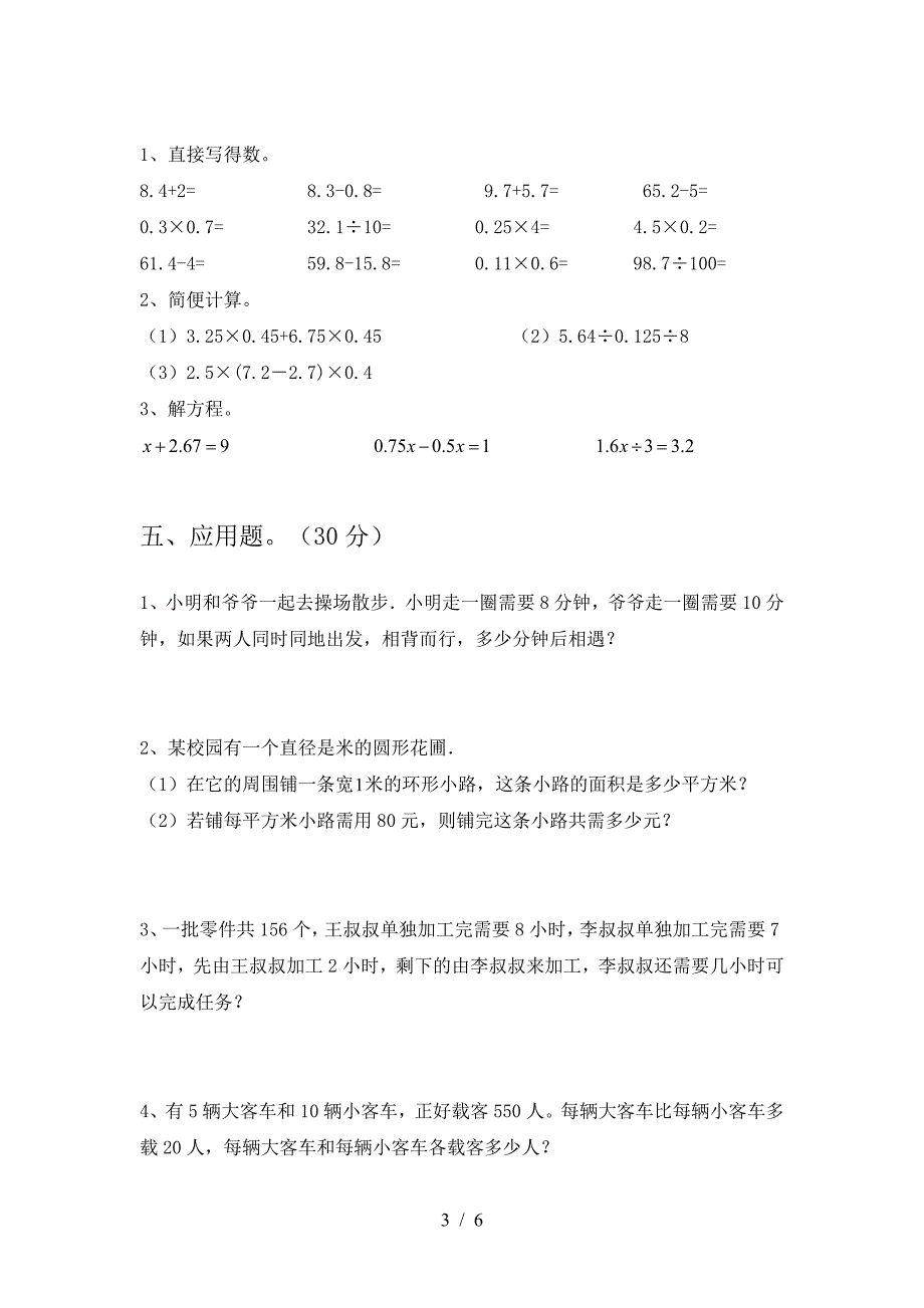 新版部编版六年级数学下册第一次月考考试卷(全面).doc_第3页