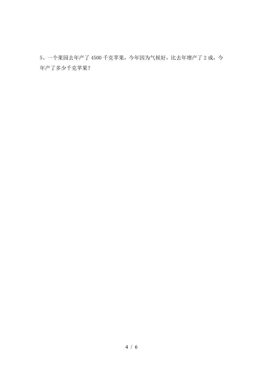 新版部编版六年级数学下册第一次月考考试卷(全面).doc_第4页