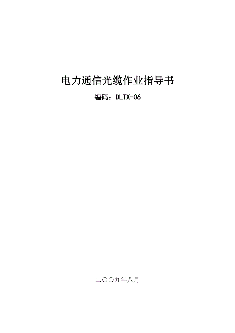 电力通信光缆作业指导书_第1页