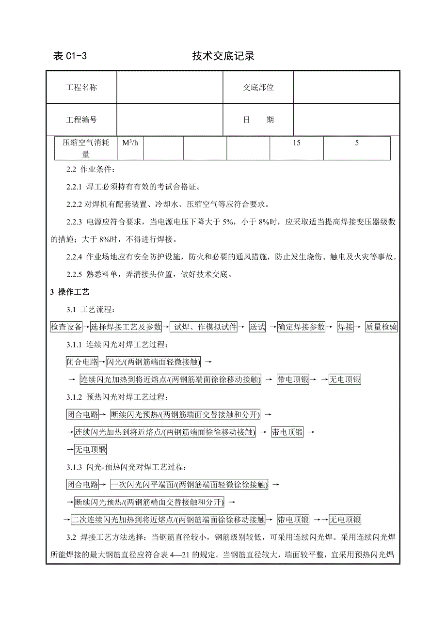 新《施工组织设计》011_钢筋闪光对焊工艺标准8_第2页