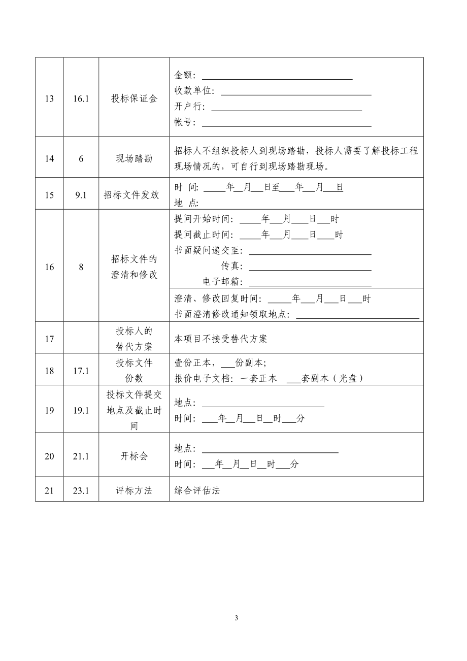 邀请招标文件(定额计价)_第4页