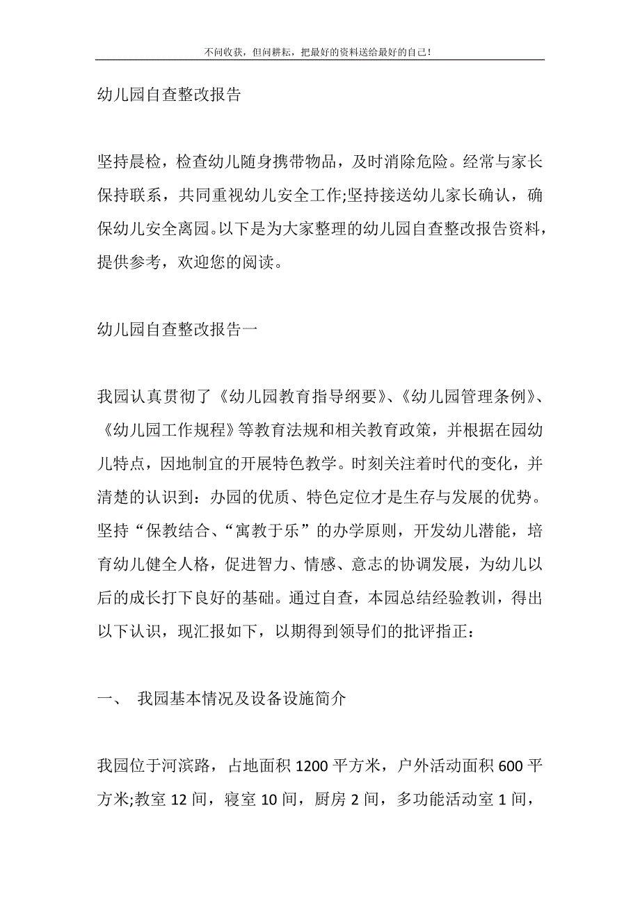 2021年幼儿园自查整改报告精选新编.DOC_第2页