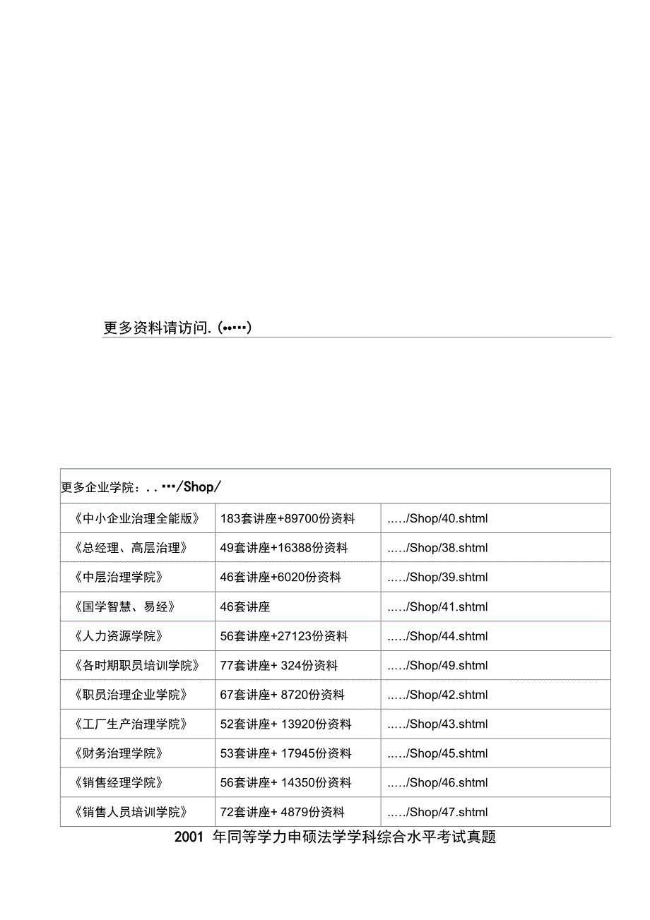 同等学力申硕法学学科综合水平考试真题_第1页