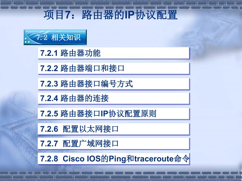 项目7：路由器的IP协议配置课件_第3页