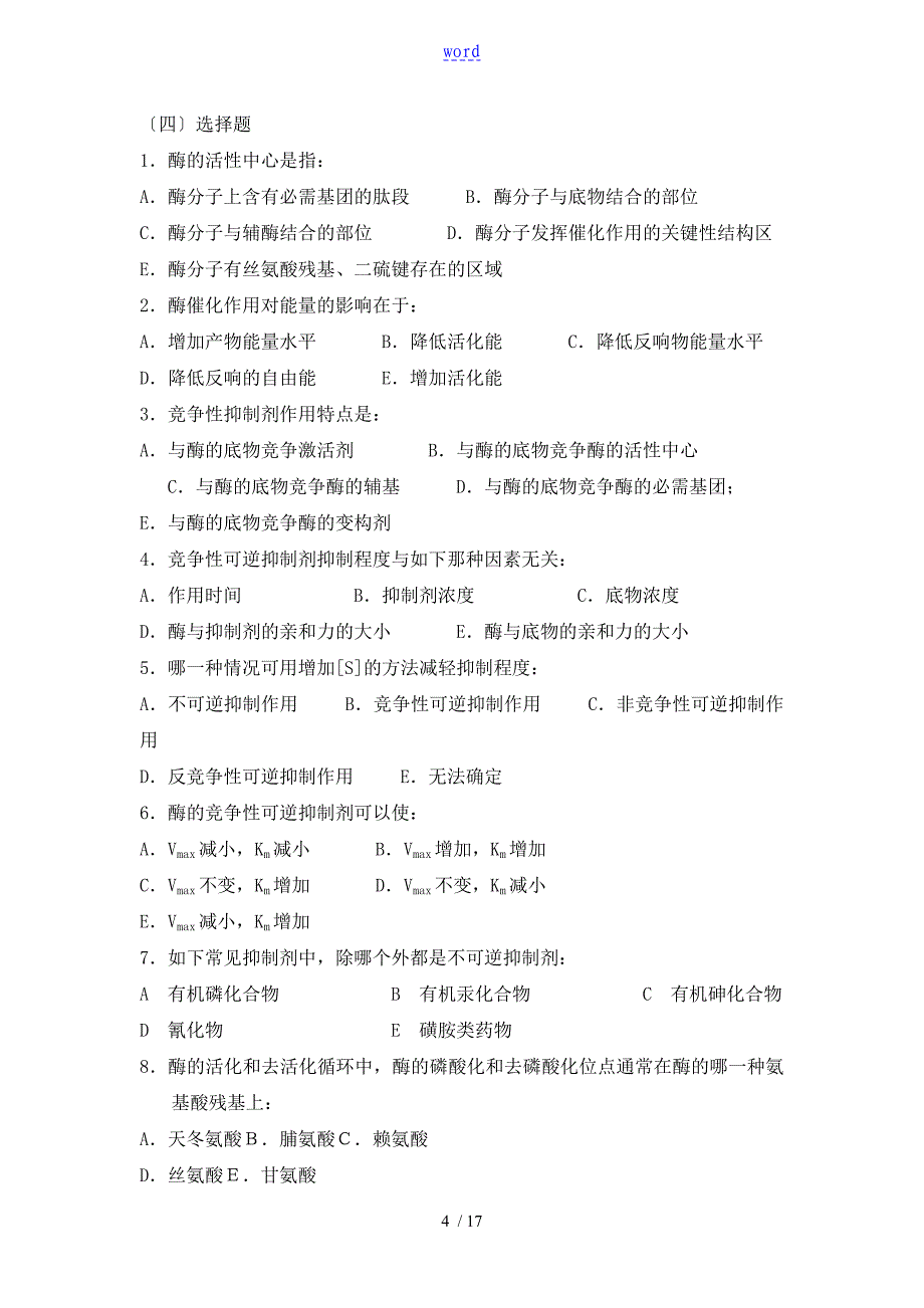 生物化学习题及问题详解酶_第4页