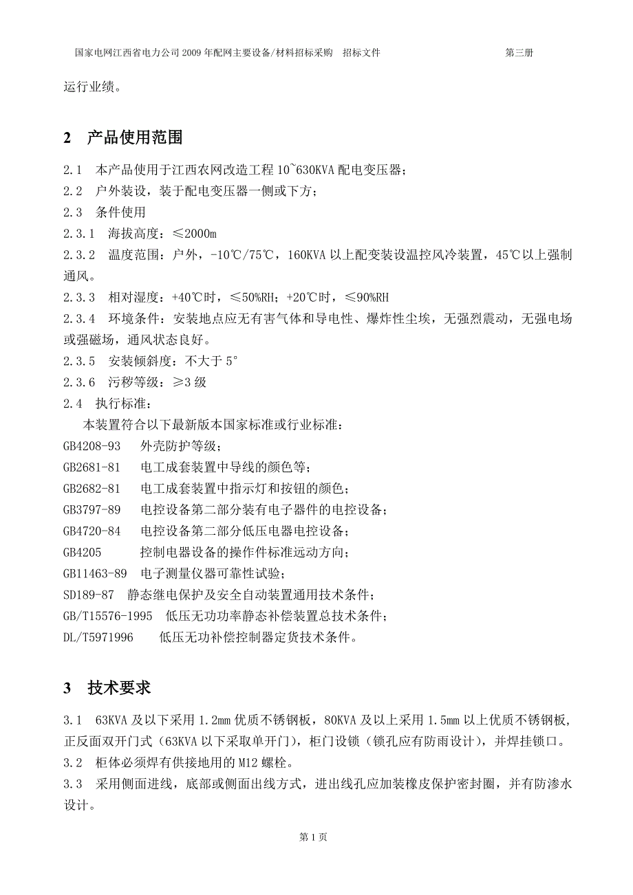 江西电力JB柜带漏电保护功能技术要求.doc_第2页