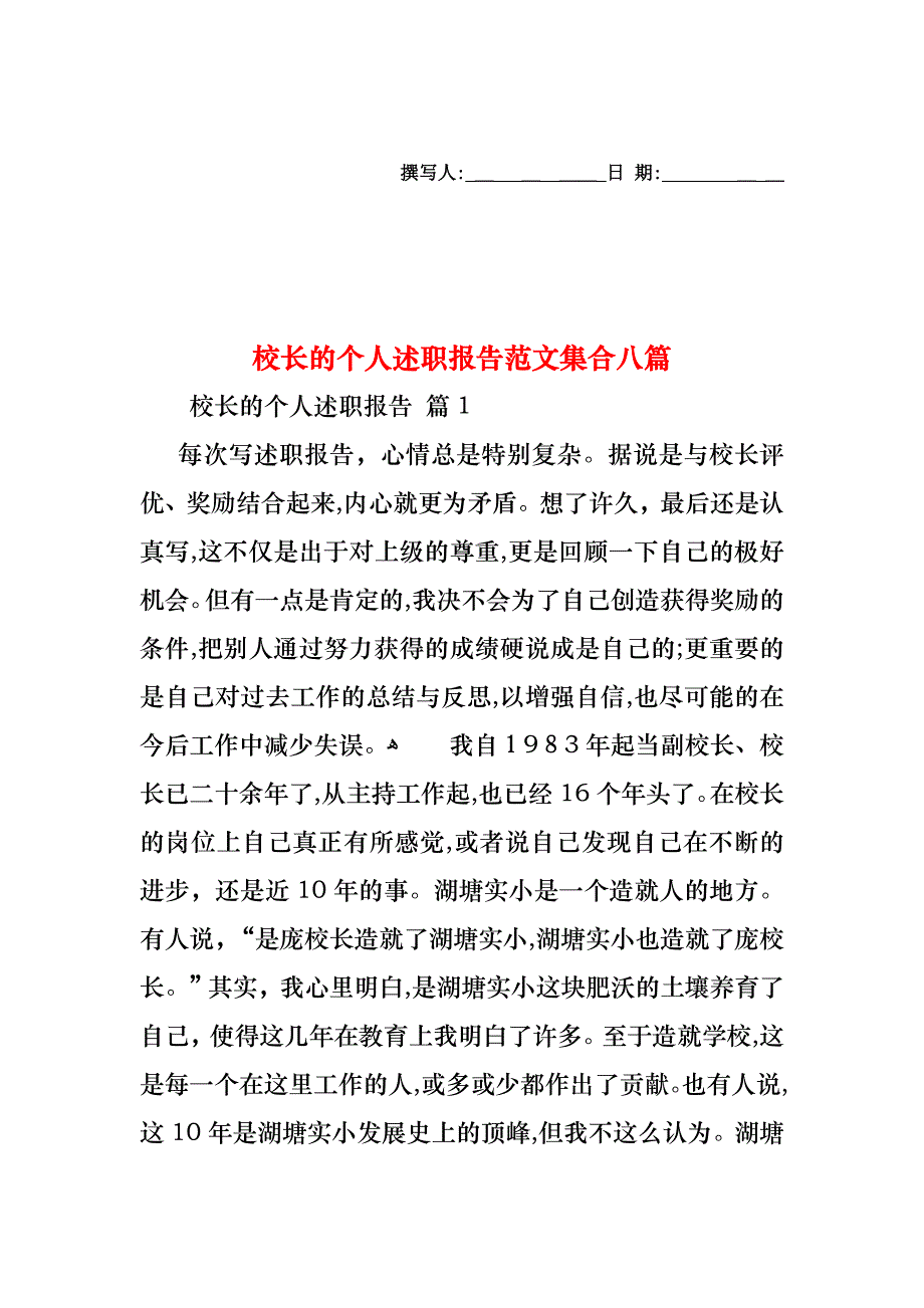 校长的个人述职报告范文集合八篇_第1页