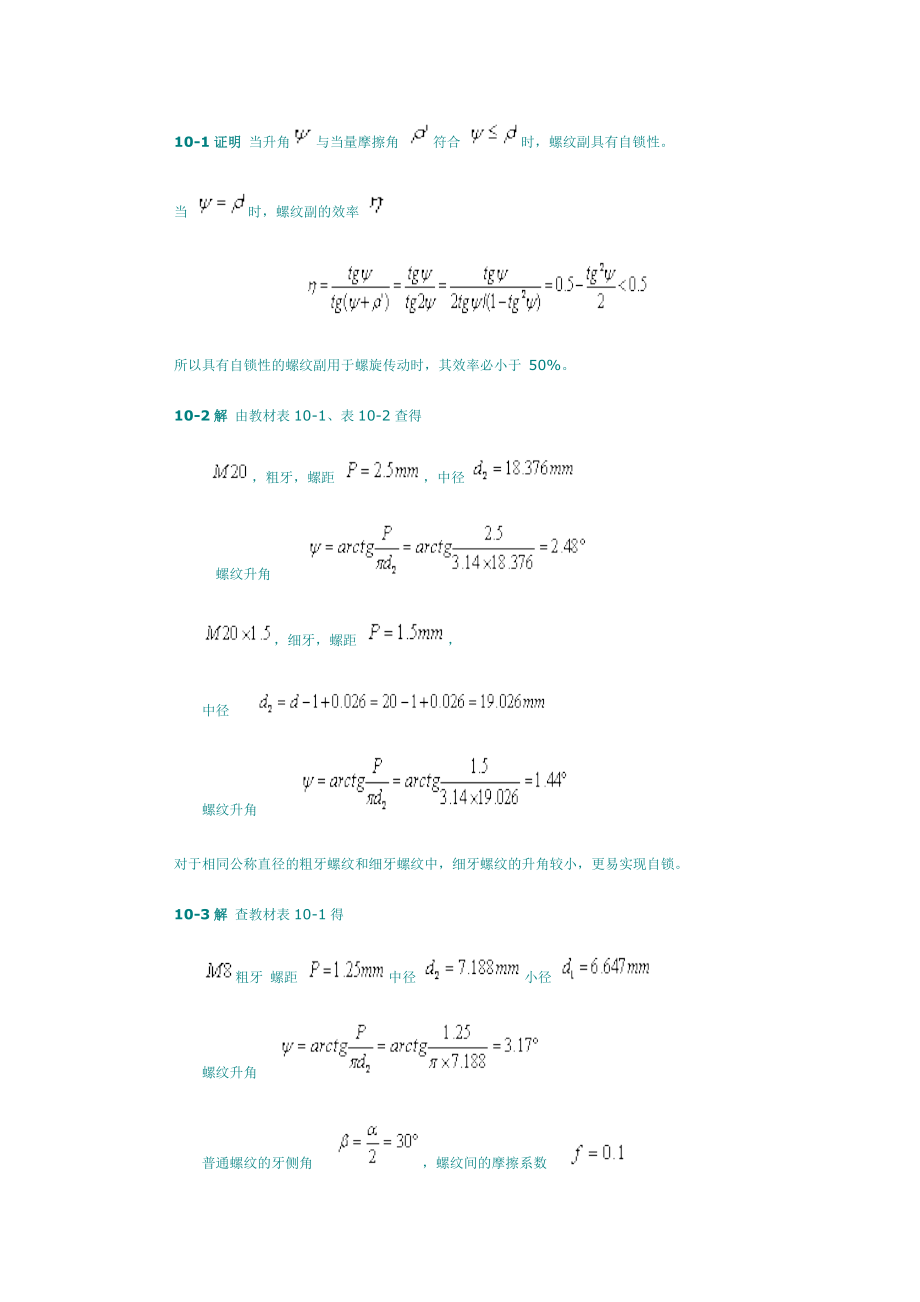 【机械设计基础】(第五版)课后习题答案10-14章答案.docx_第1页