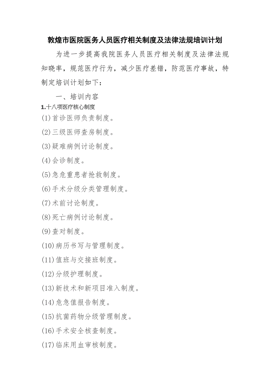 医疗核心制度与法律法规培训计划.doc_第1页