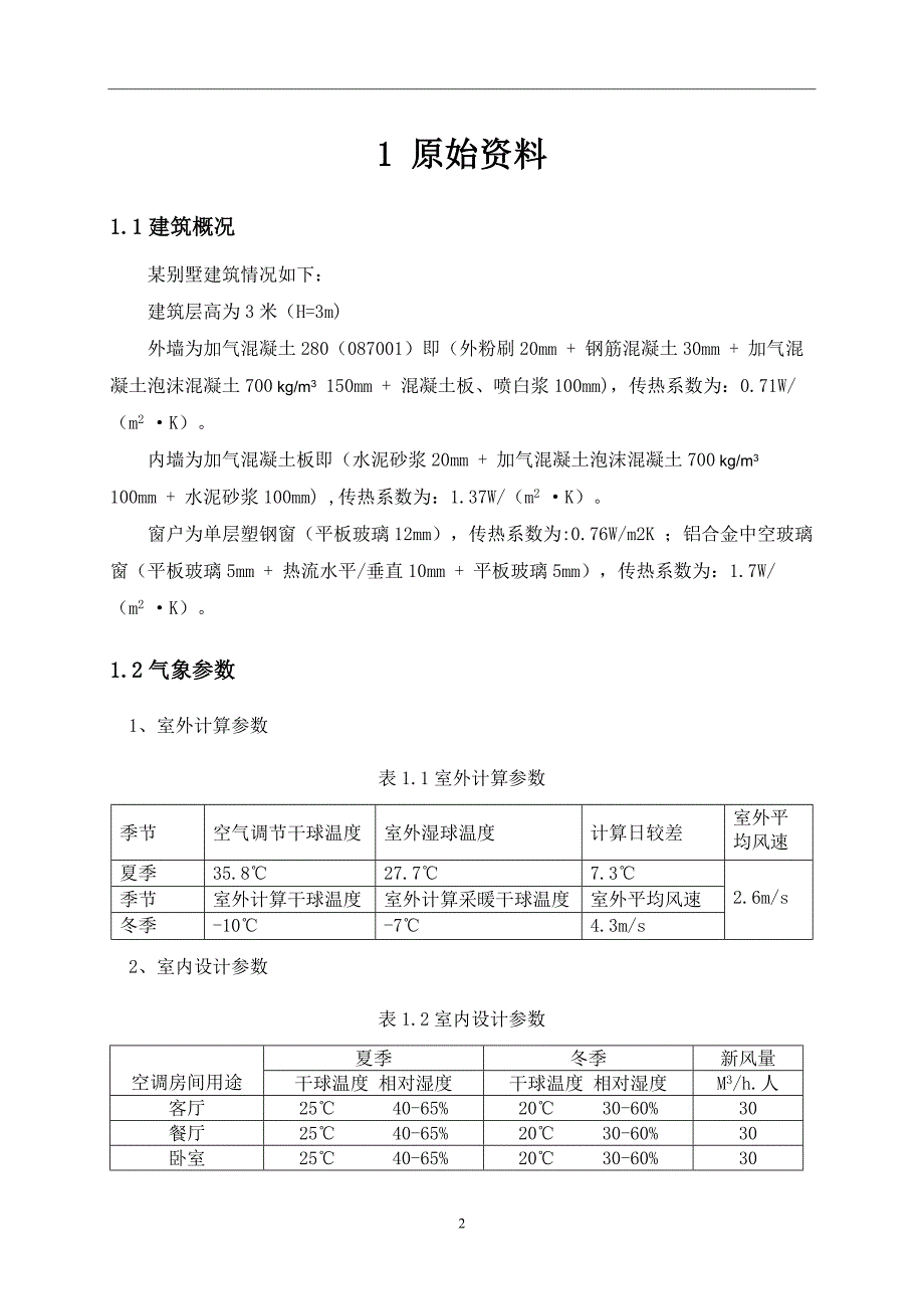 空调负荷计算_第2页