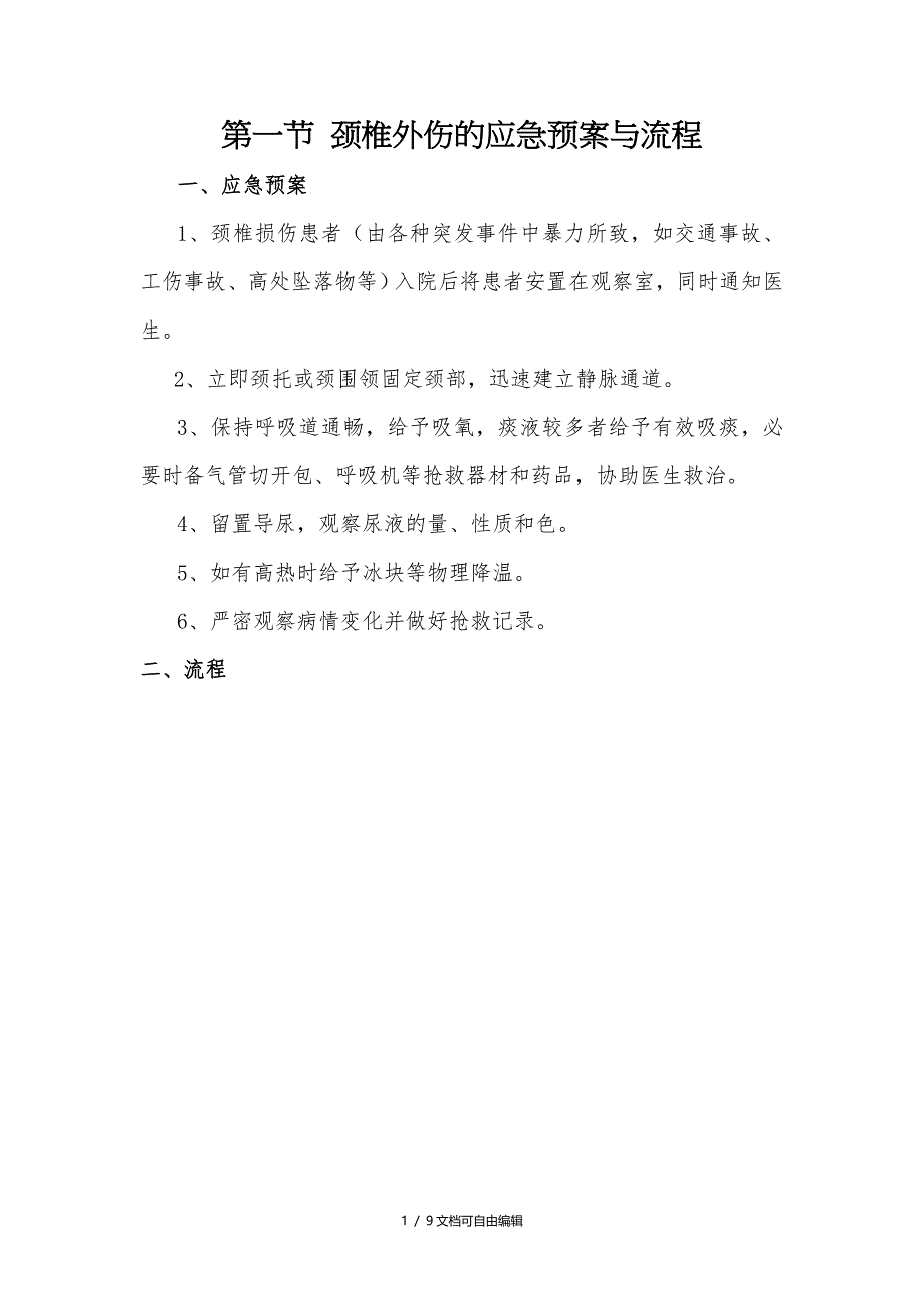 骨科应急预案及流程_第1页