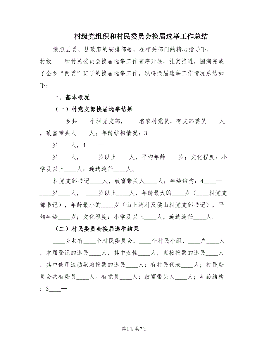 村级党组织和村民委员会换届选举工作总结（2篇）_第1页