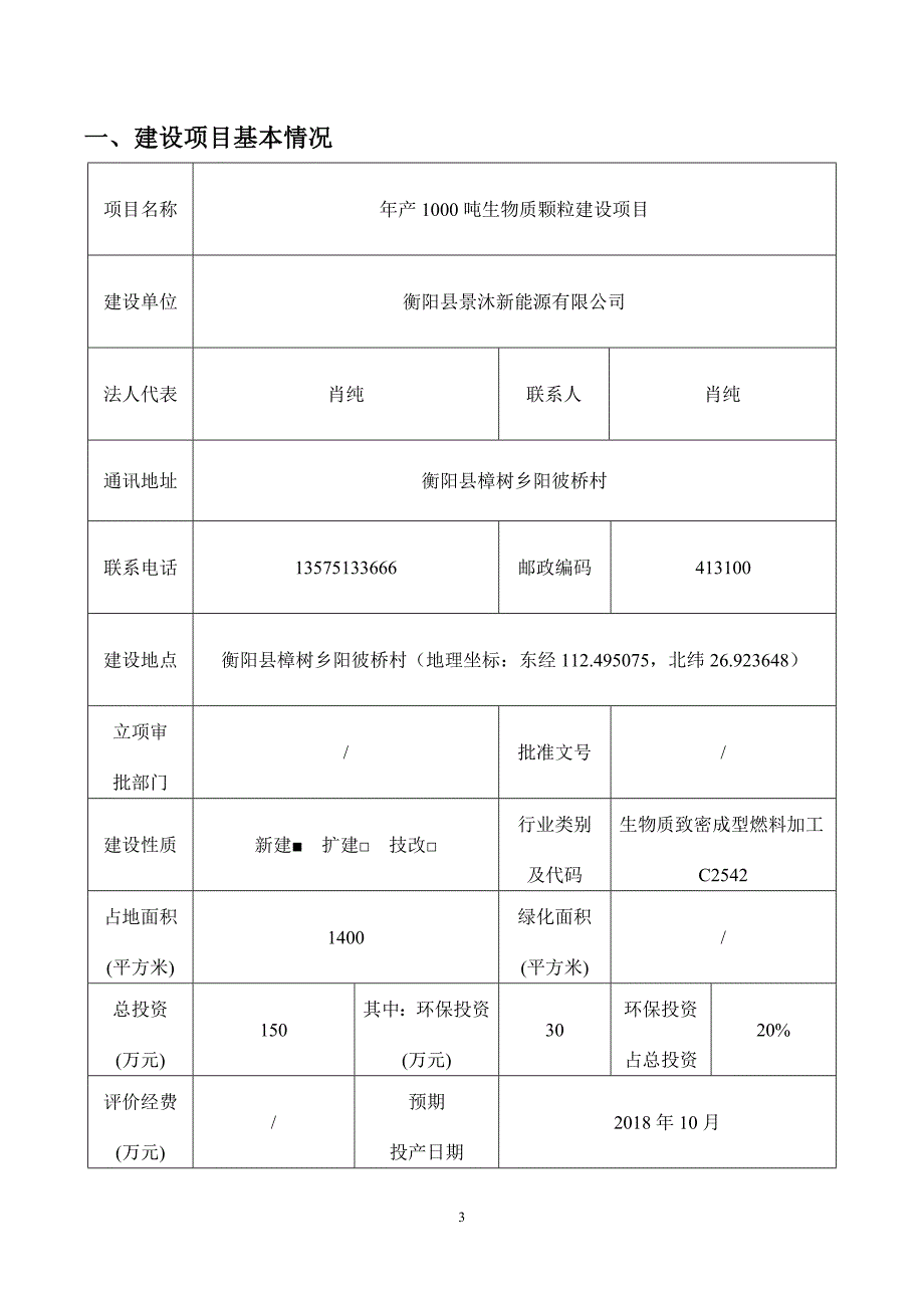 年产1000吨生物质颗粒建设项目环境影响报告表_第3页