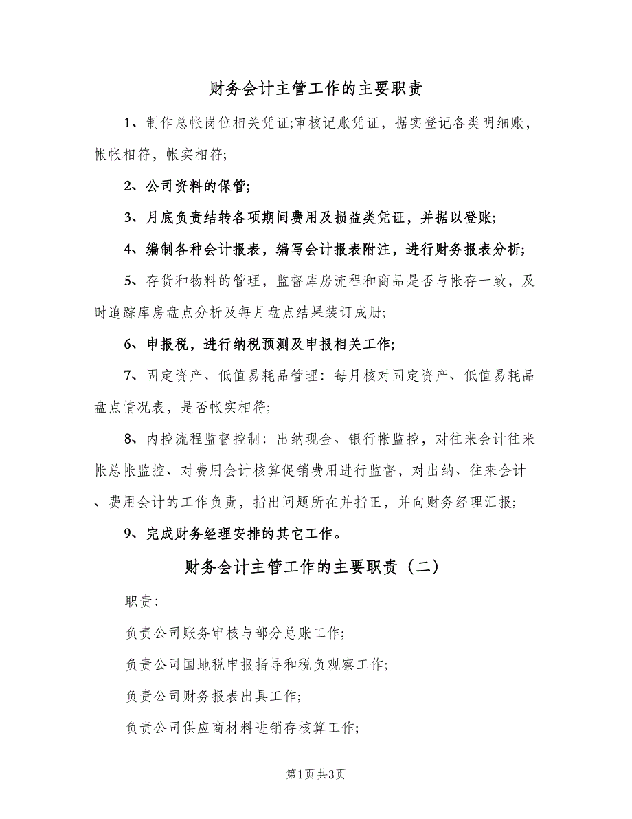 财务会计主管工作的主要职责（三篇）.doc_第1页