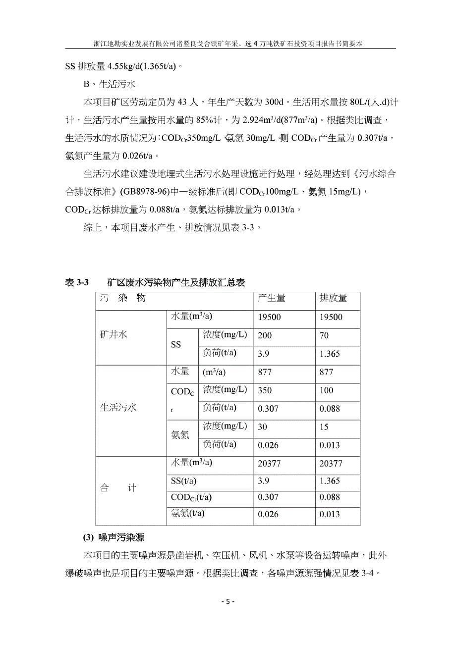 浙江乍浦美福码头仓储有限公司嘉兴港乍浦港区三期5号泊位(美福_第5页