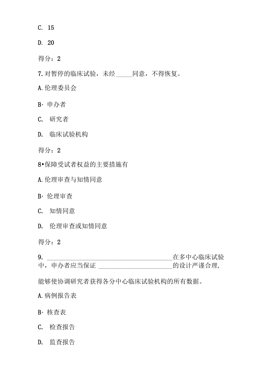 2021年医疗器械临床试验GCP考试题及答案_第4页