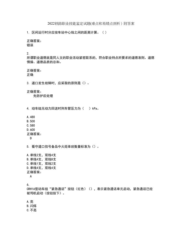 2022铁路职业技能鉴定试题(难点和易错点剖析）附答案81