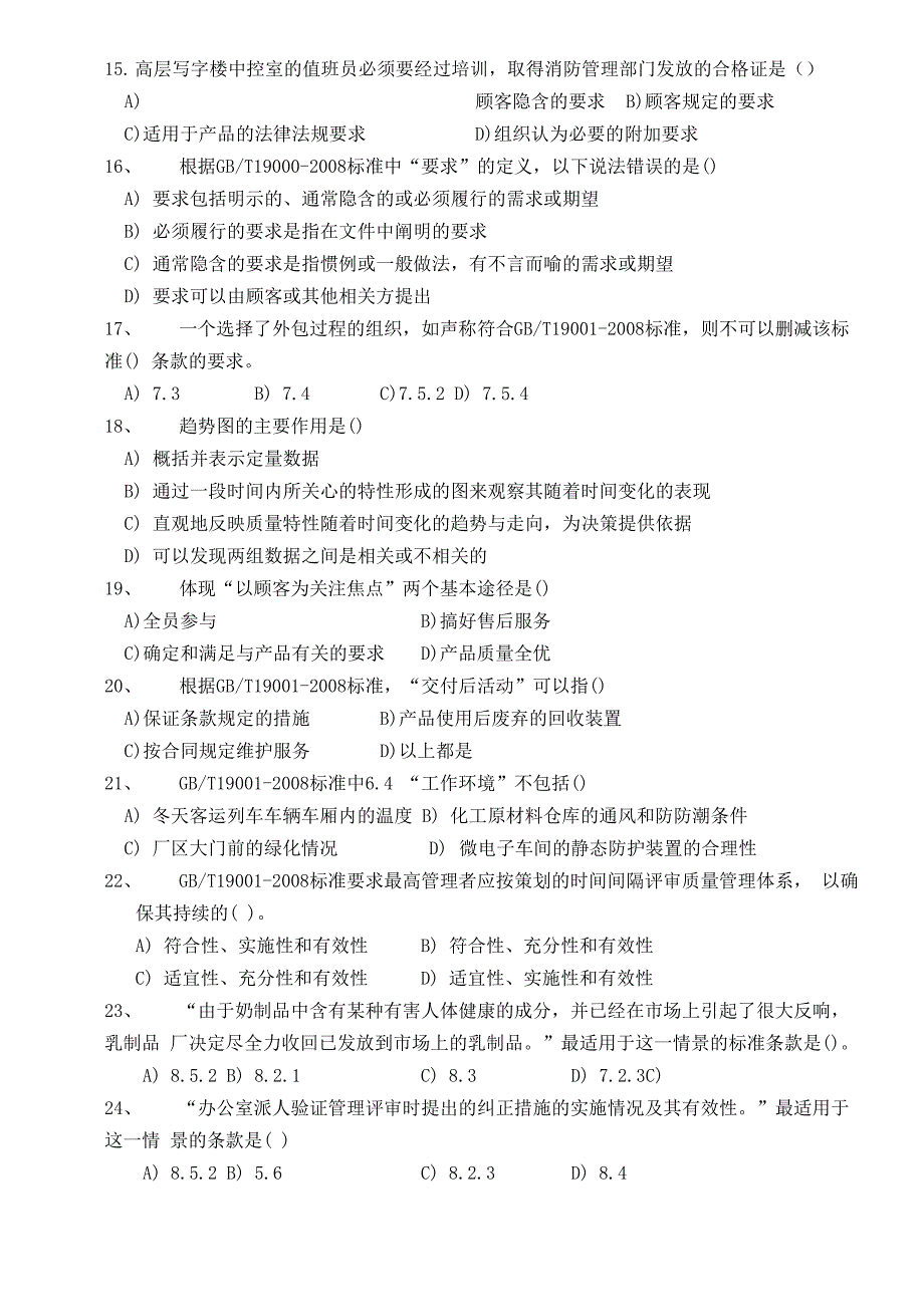 2015年3月CCAA质量管理体系注册审核员考试QMS基础知识_第3页