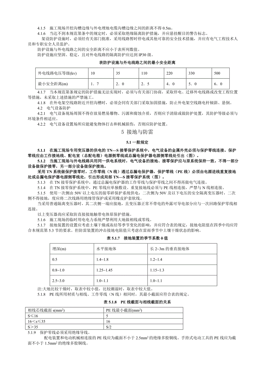 JGJ—施工现场临时用电安全技术规范_第4页