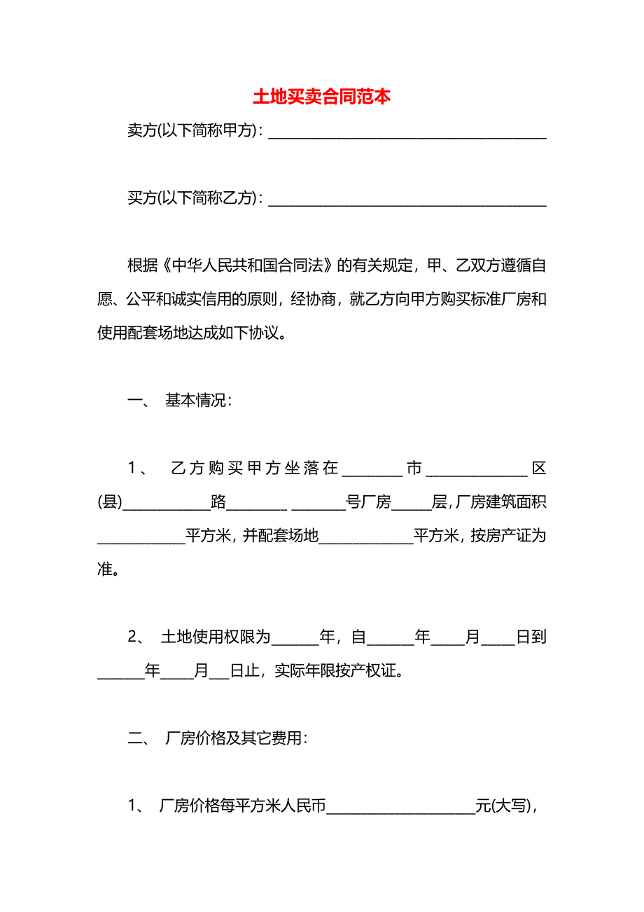 土地买卖合同_第1页