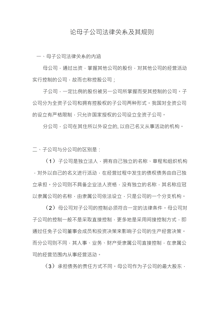 母子公司法律关系及其规则_第1页