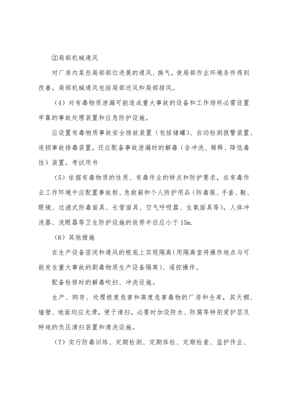 化工防毒、防窒息对策措施.docx_第2页