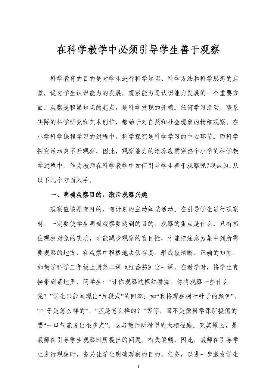 在科学教学中必须引导学生善于观察_第1页