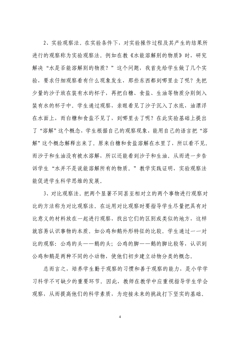 在科学教学中必须引导学生善于观察_第4页