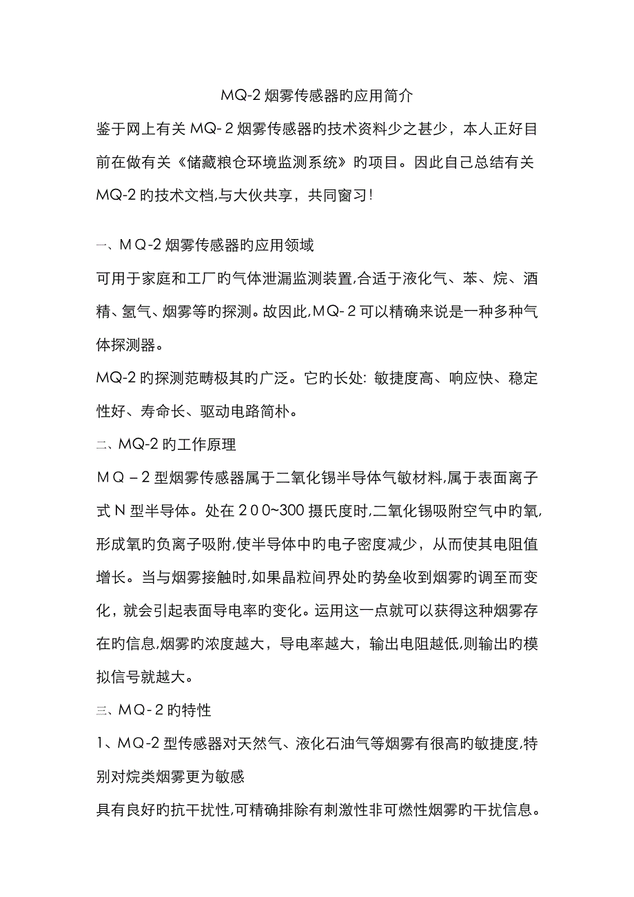 MQ-2烟雾传感器的工作原理_第1页