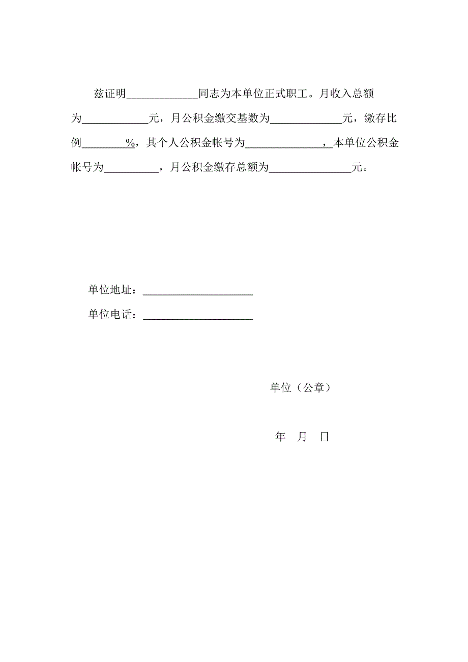 单位收入证明范本 房贷、信用卡办理_第2页