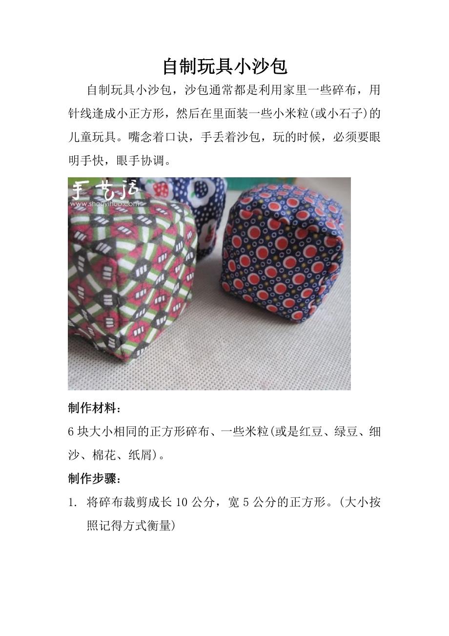 自制小沙包宋雪君交城机关幼儿园.docx_第1页
