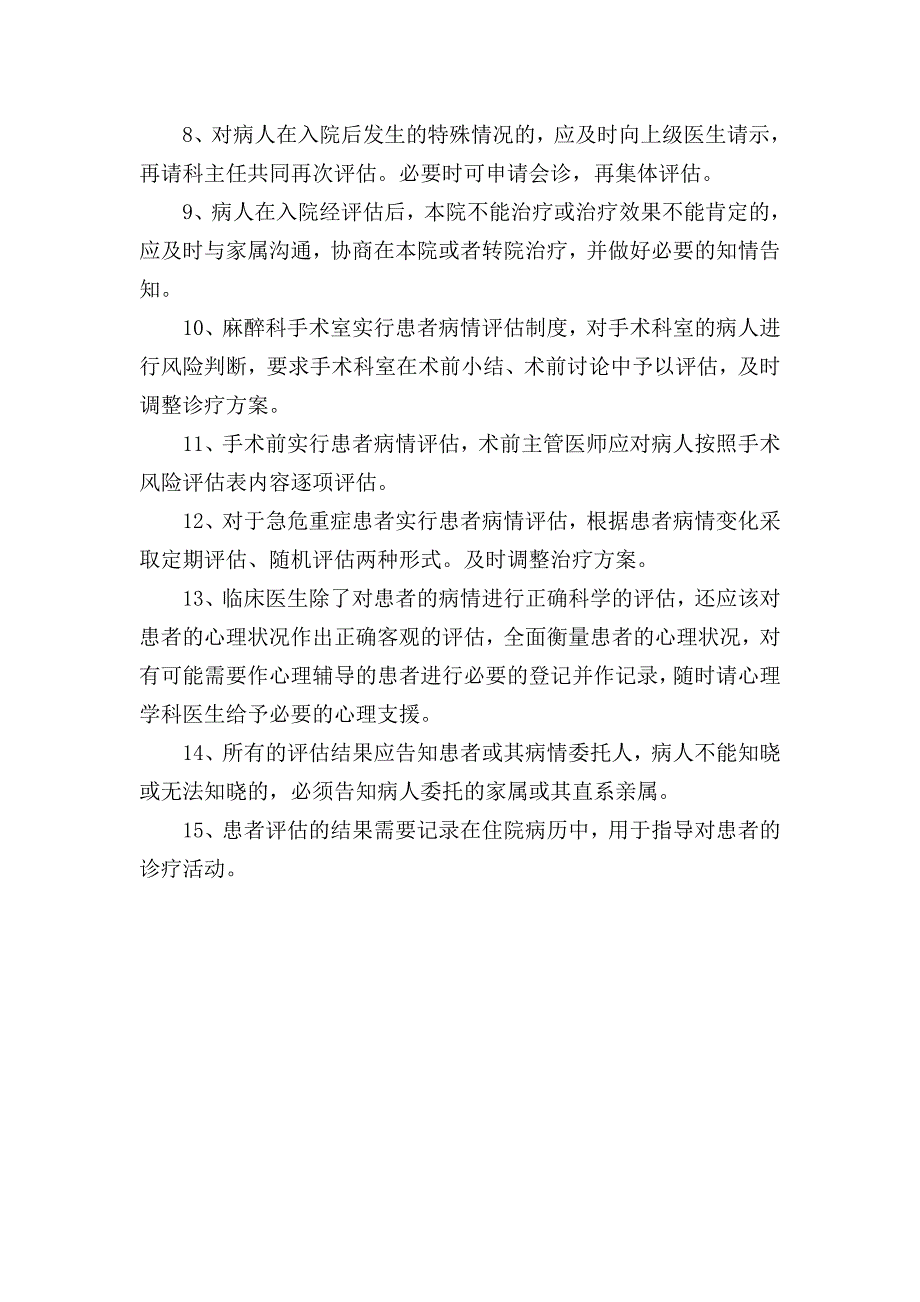 医院患者病情评估管理制度_第2页