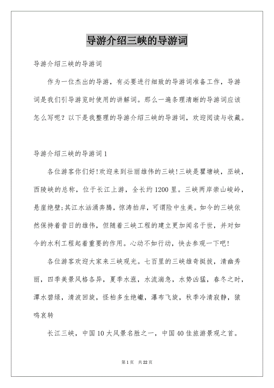 导游介绍三峡的导游词_第1页