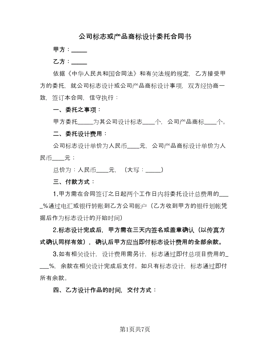 公司标志或产品商标设计委托合同书（2篇）.doc_第1页