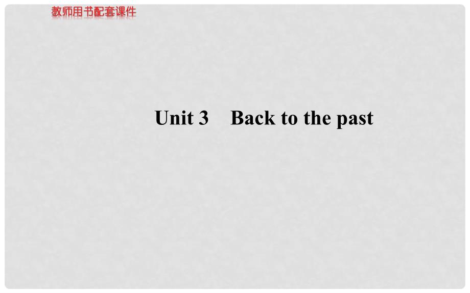 高考英语 Unit3 Back to the past课件 牛津版必修3_第1页