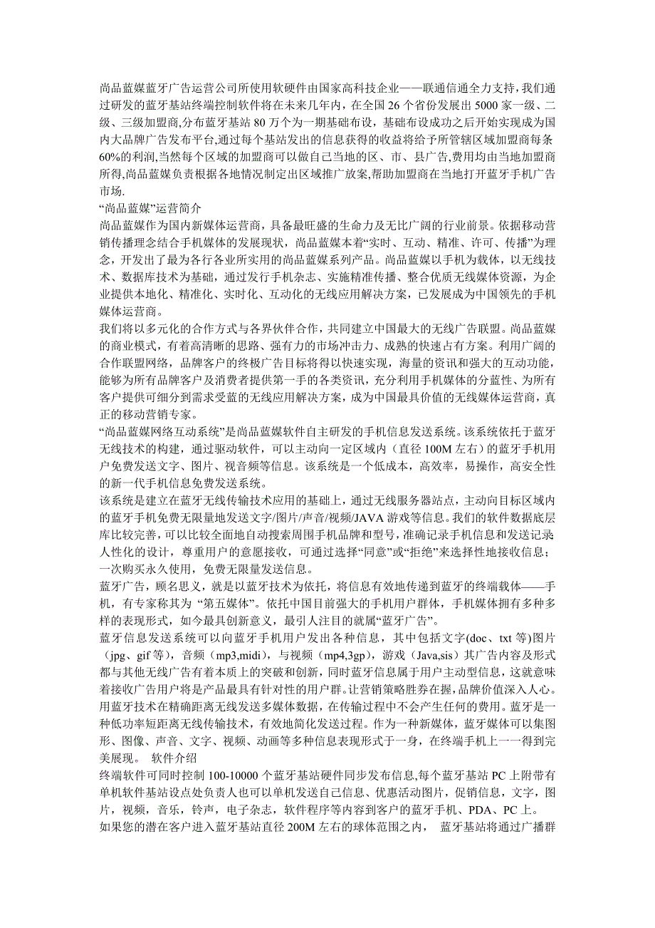 河南蓝智传媒软件对自主研发的蓝牙基站终端控制软件在未来一年内预计在全国26个只要省份发展出5000家.doc_第1页