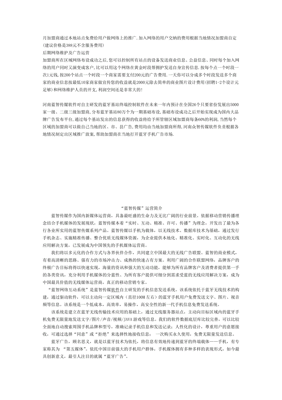 河南蓝智传媒软件对自主研发的蓝牙基站终端控制软件在未来一年内预计在全国26个只要省份发展出5000家.doc_第3页