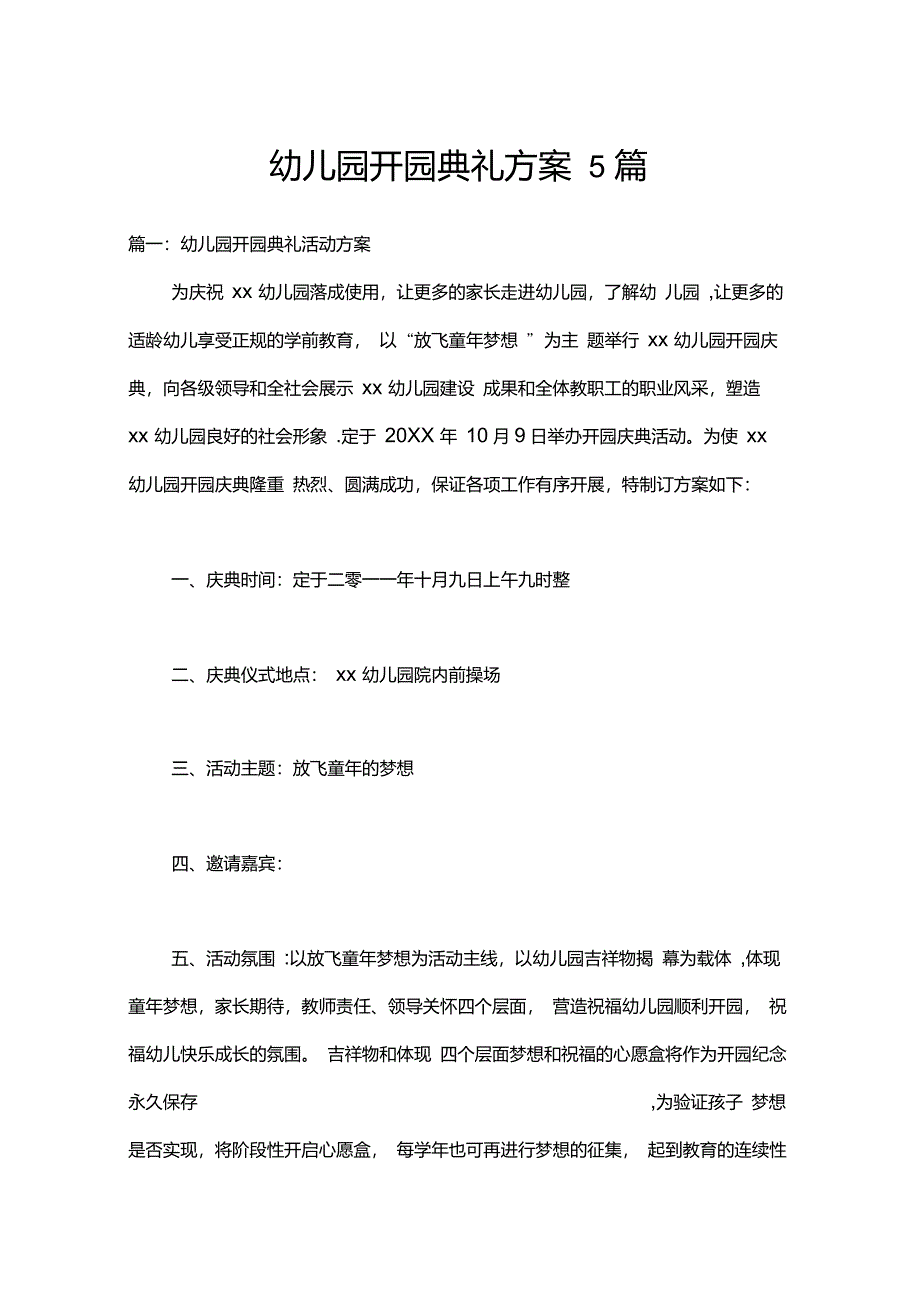 幼儿园开园典礼方案5篇_第1页