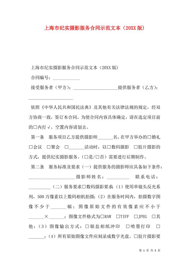 上海市纪实摄影服务合同示范文本