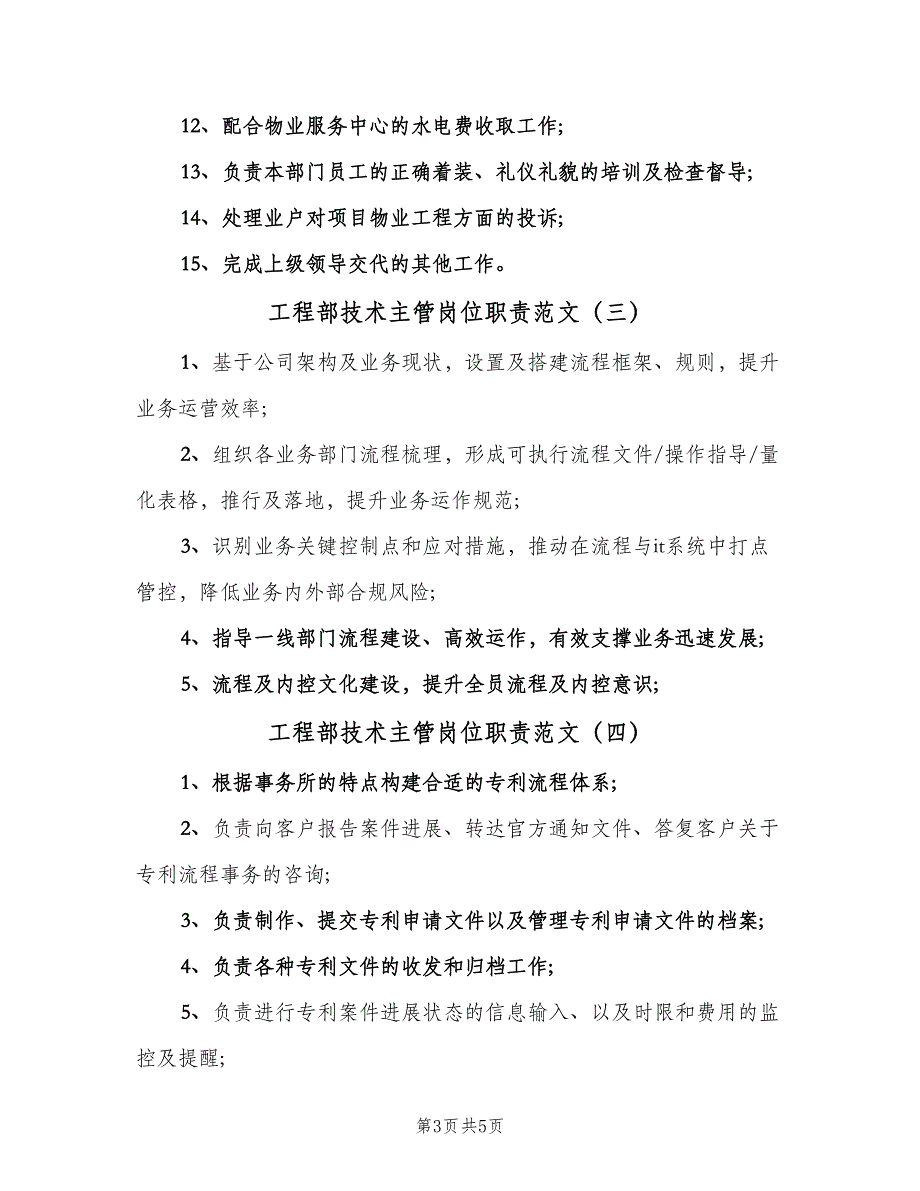 工程部技术主管岗位职责范文（六篇）_第3页