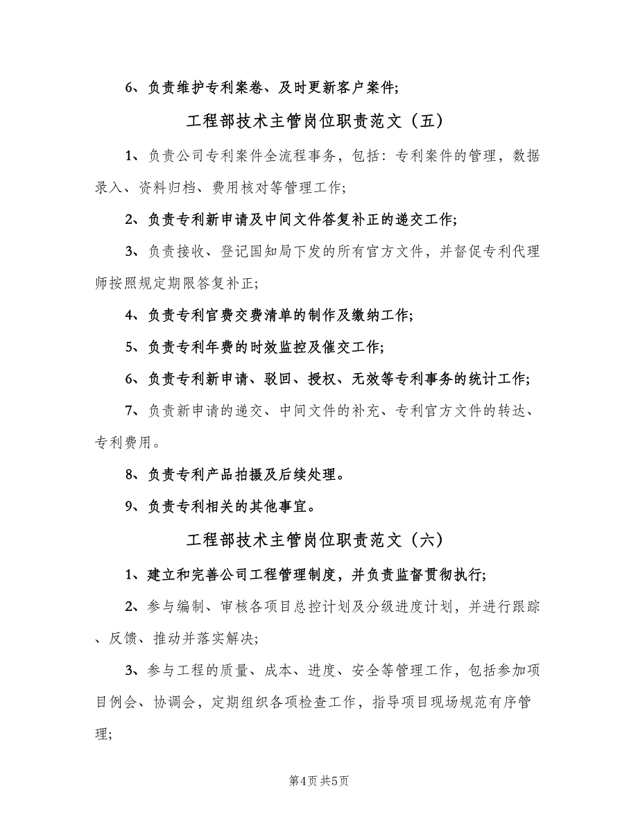 工程部技术主管岗位职责范文（六篇）_第4页