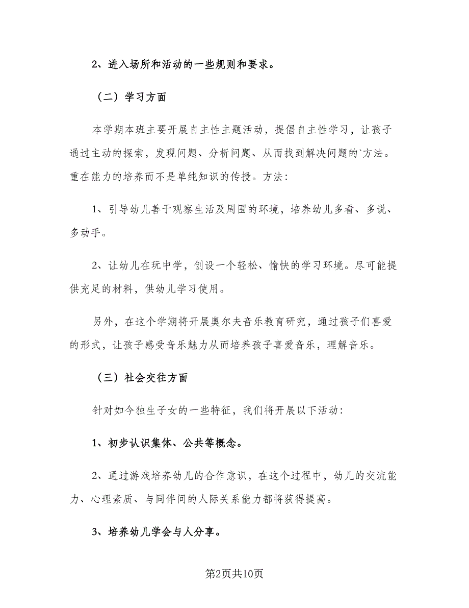 幼儿园小班第一学期班务计划标准范本（2篇）.doc_第2页