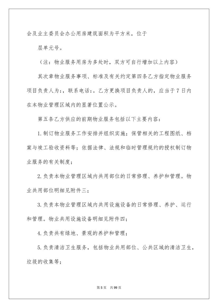 有关物业服务合同合集十篇_第5页