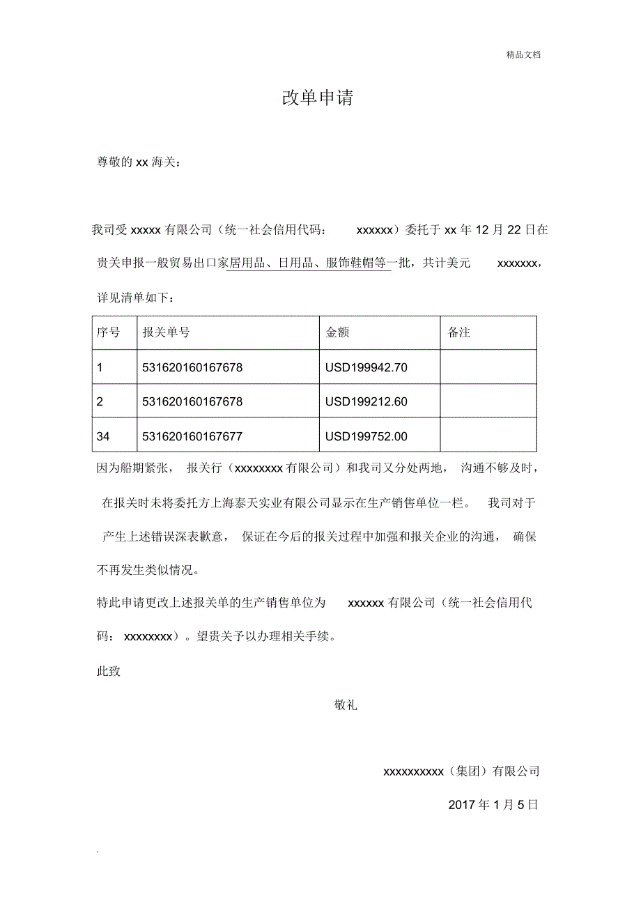 报关单改单申请_第1页