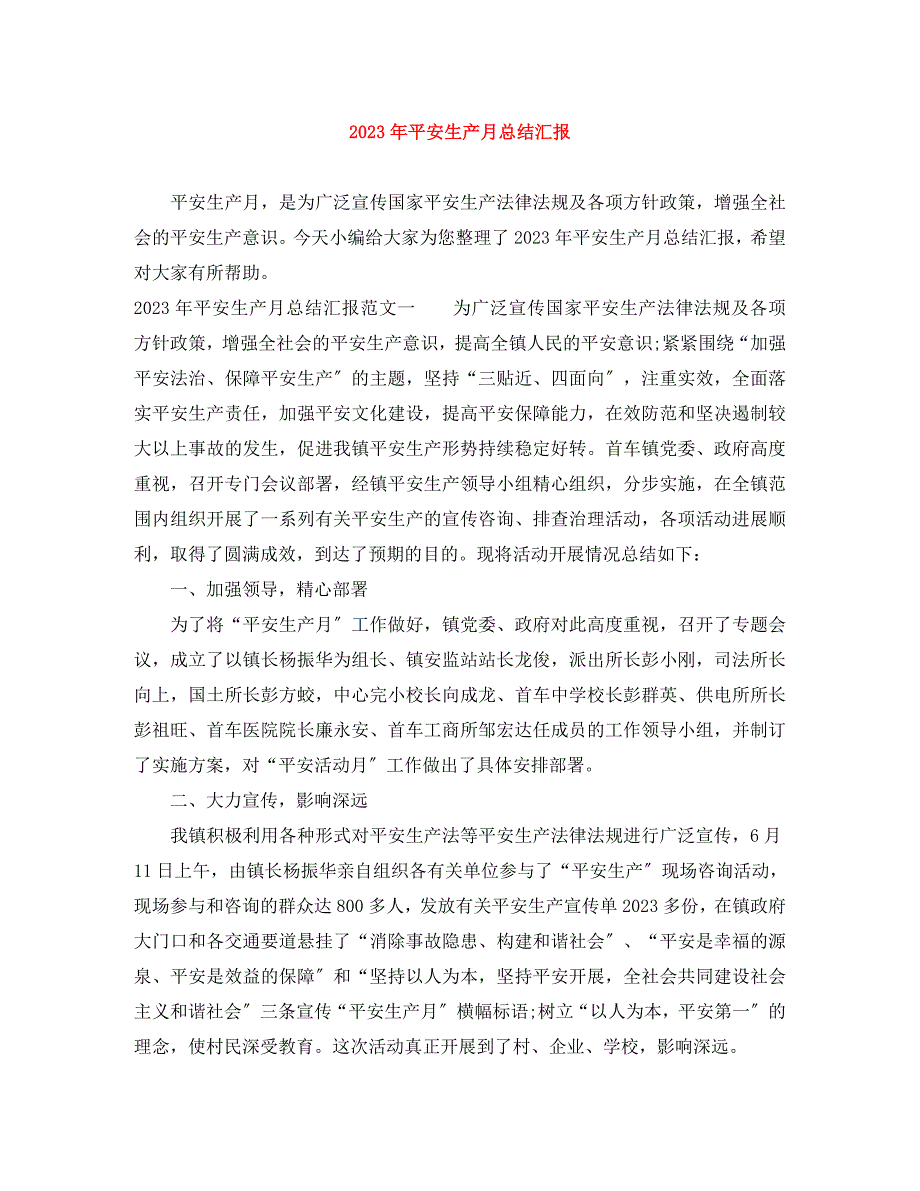 2023年安全生产月总结汇报.docx_第1页