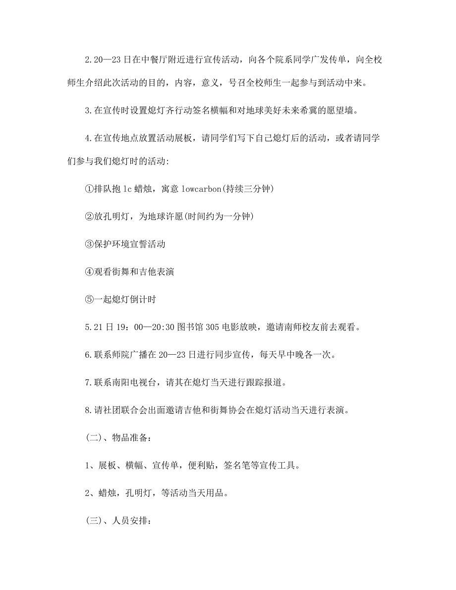 地球一小时的活动策划书5篇范文_第3页