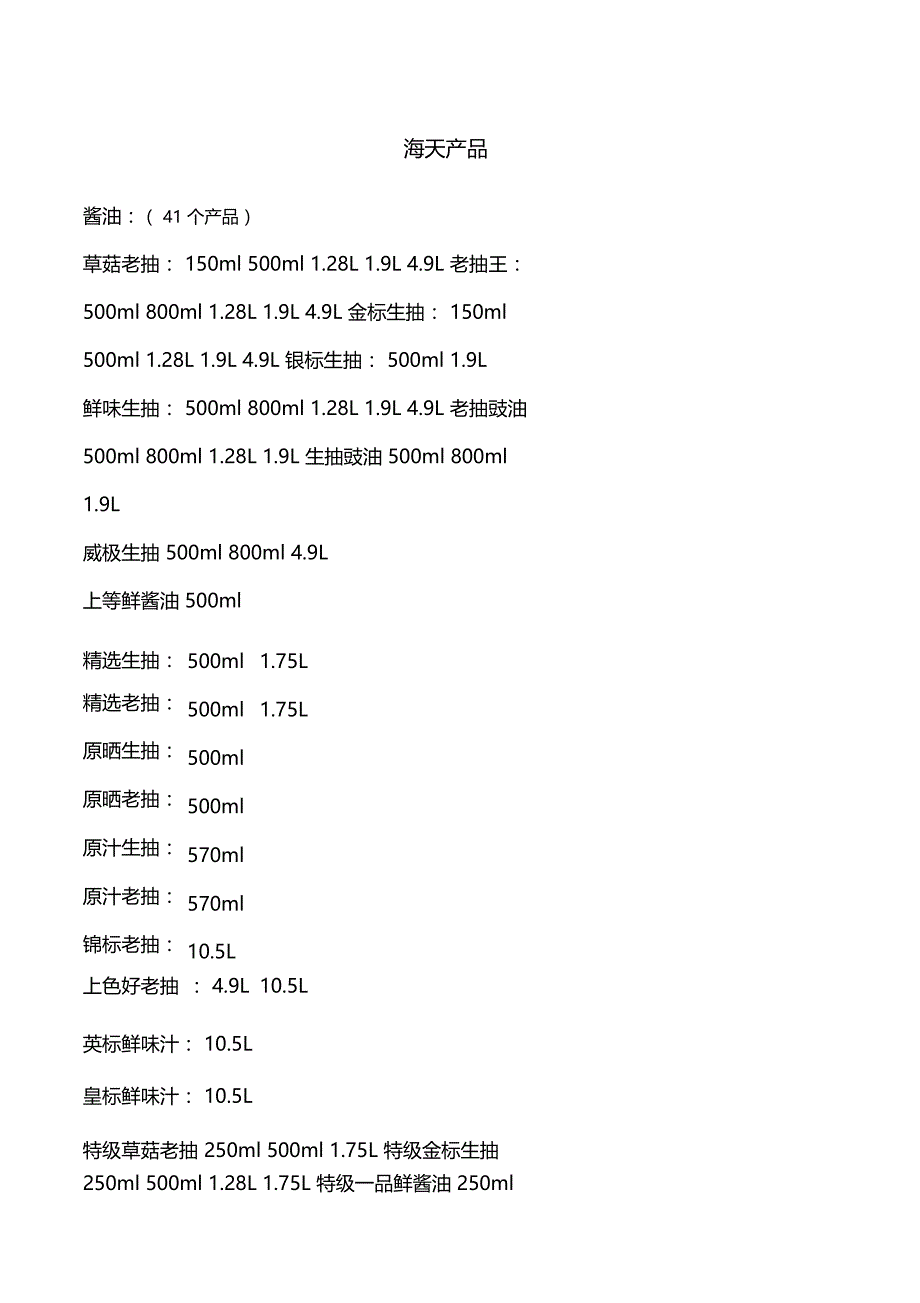 海天味业产品按产品分类_第1页