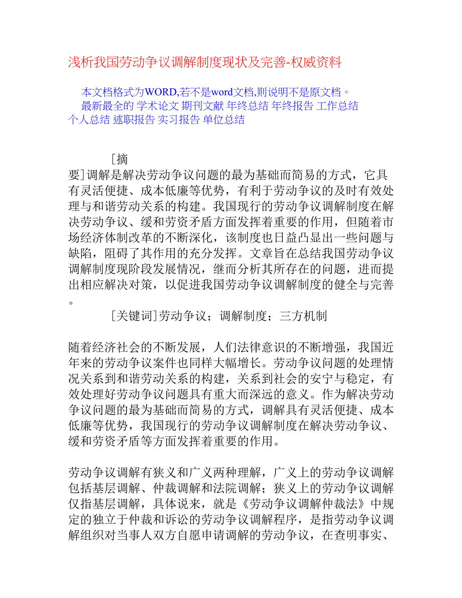 浅析我国劳动争议调解制度现状及完善_第1页