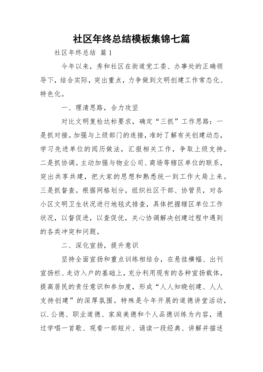 社区年终总结模板集锦七篇_第1页