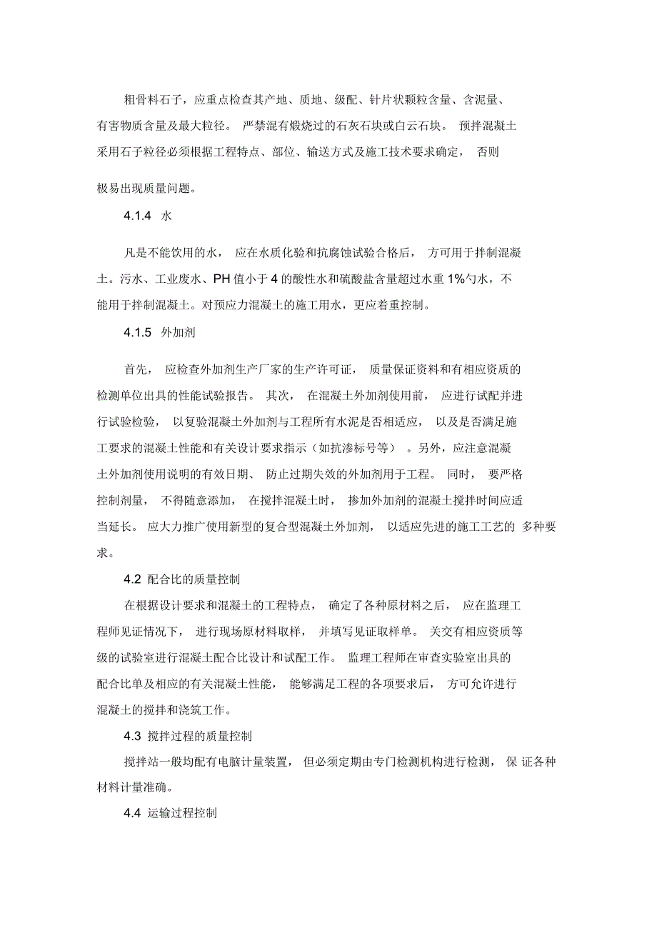 建筑施工用预拌混凝土质量控制探讨_第4页